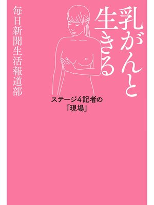 cover image of 乳がんと生きる: ステージ４記者の「現場」